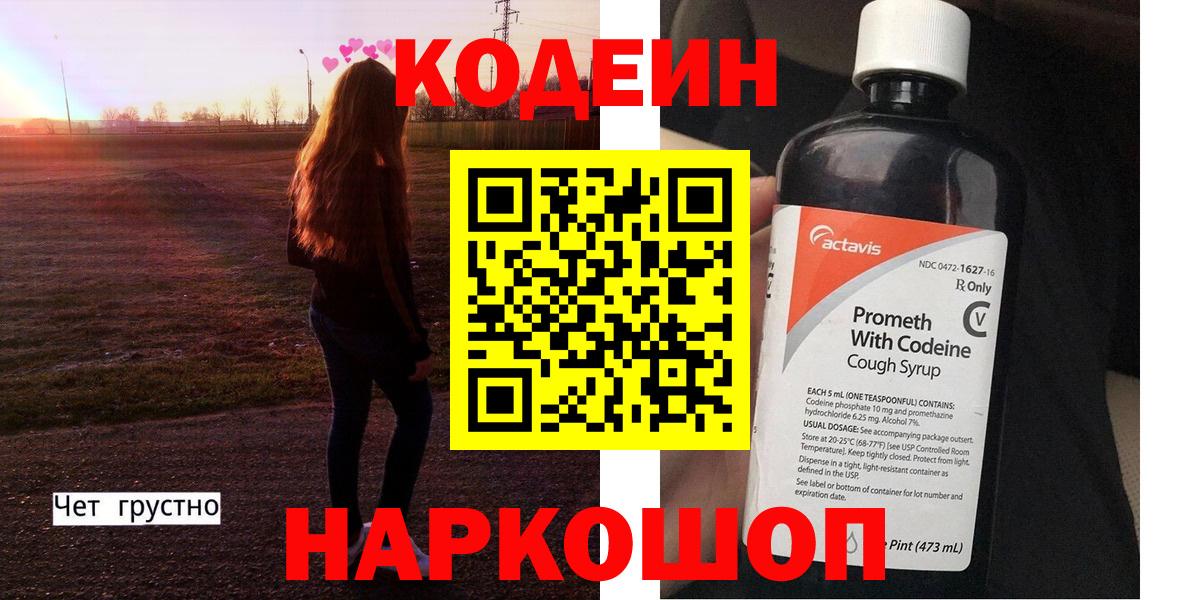 Кодеин напиток Lean (лин)  Codein напиток Lean (лин)  Вход с VPN  Тосно 